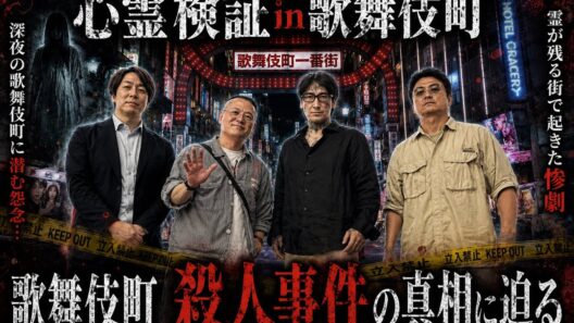 パリジェンヌ事件現場を心霊検証したらとんでもないことになりました