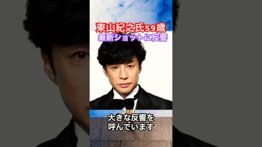 引退後の東山紀之、近影公開でファン歓喜 #芸能ニュース
