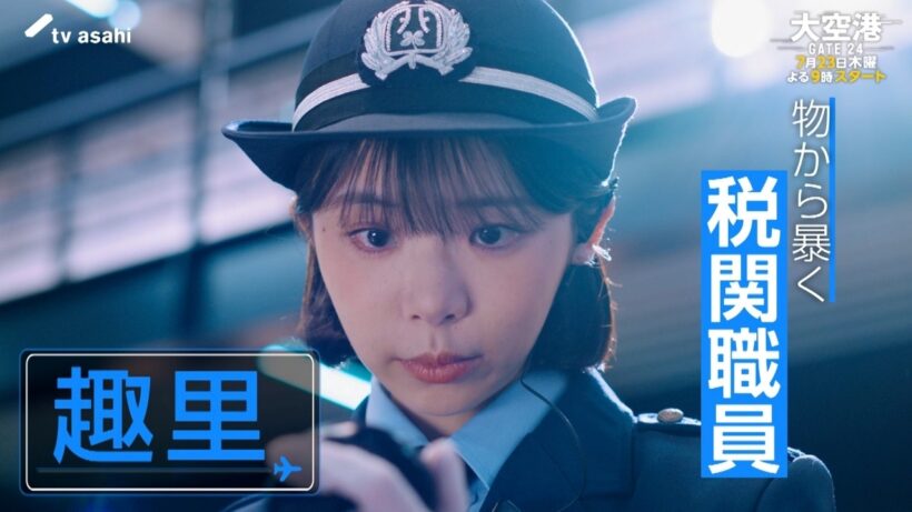 【予告】「大空港～GATE24～」第1話PR解禁！7月23日（木）よる9時スタート