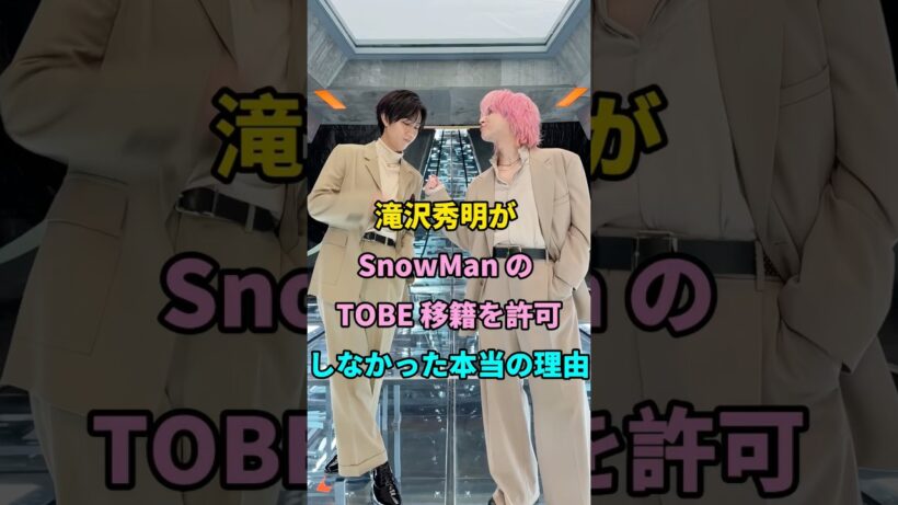 滝沢秀明が SnowMan の TOBE 移籍を許可しなかった本当の理由 #short #fyp #芸能人 #youtube