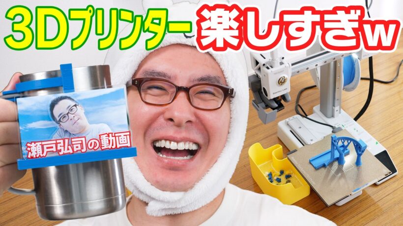 3Dプリンターめっちゃ楽しいやん！もっと早く開ければよかった！ / Bambu Lab