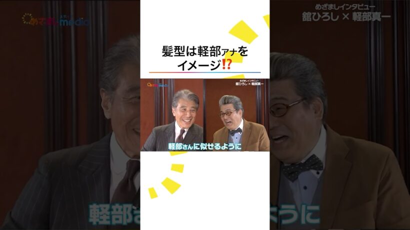 おそろいヘア？ #舘ひろし #軽部真一 #免許返納 #めざましテレビ