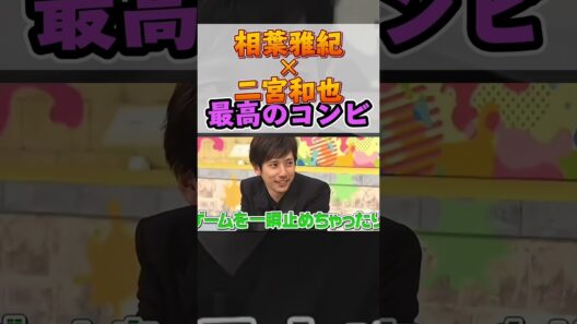 【相葉雅紀×二宮和也】最高のコンビ＃嵐 #arashi #大野智 ＃二宮和也 ＃お笑い＃shorts ＃ジャニーズ＃大野智＃櫻井翔＃松本潤#相葉