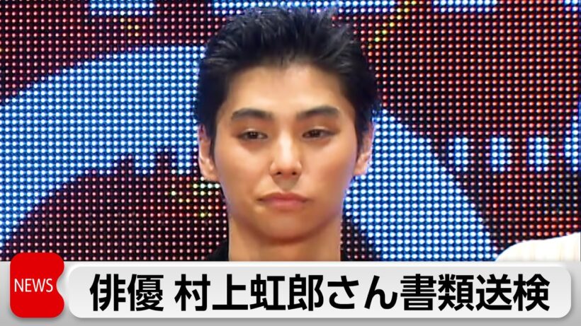 俳優 村上虹郎さん書類送検   元交際女性に傷害の疑い