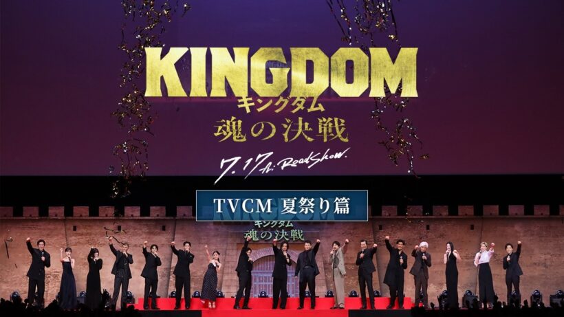 映画『キングダム 魂の決戦』TVCM〈夏祭り篇〉【7月17日(金)公開！】