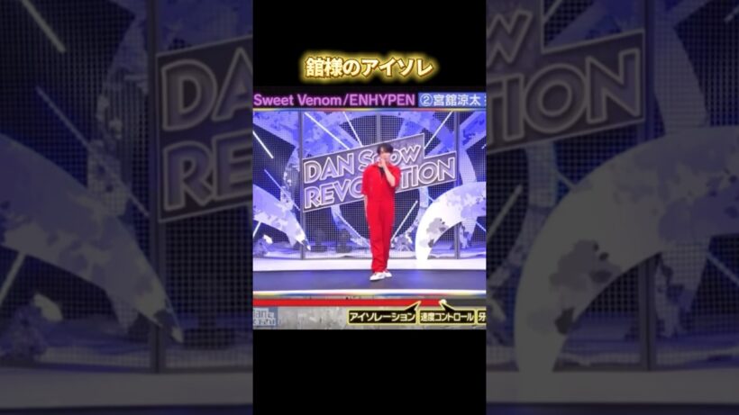 それスノ　完コピダンス　#snowman #宮舘涼太