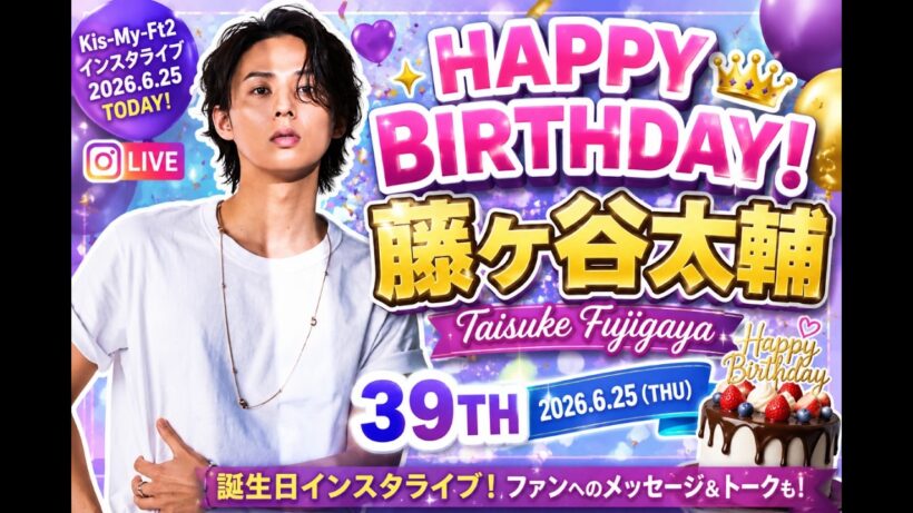Kis My Ft2 藤ヶ谷太輔 インスタライブ 2026年6月25日  Happy Birthday Taisuke Fujigaya Instagram Live 完全版・日本語字幕情報
