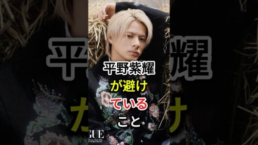 平野紫耀が避けていること #芸能人#fyp #平野紫耀