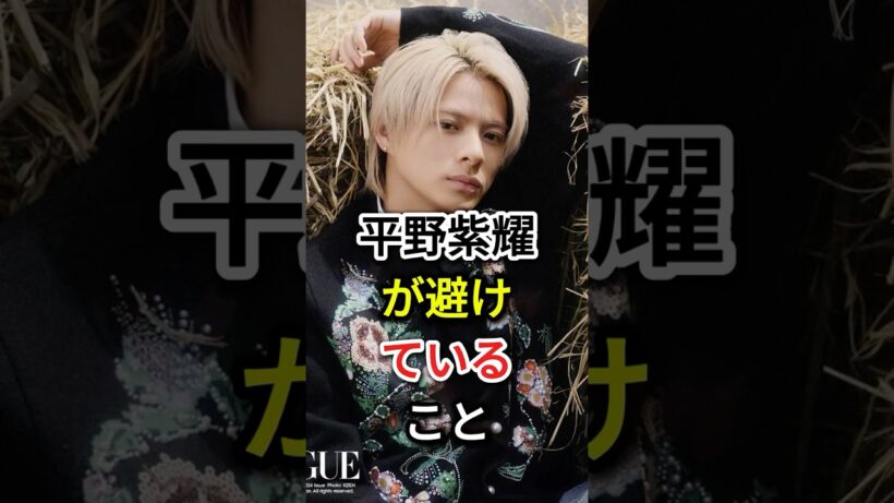 平野紫耀が避けていること #芸能人#fyp #平野紫耀