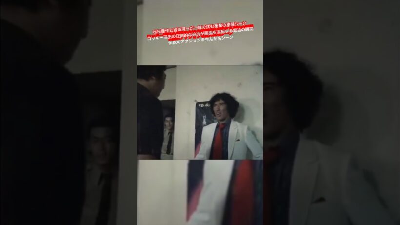松田優作と岩城滉一が一瞬で沈む衝撃の格闘シーン ロッキー羽田の圧倒的な迫力が画面を支配する緊迫の瞬間 伝説のアクションを生んだ名シーン