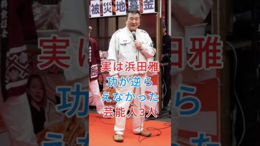 実は浜田雅功が逆らえなかった芸能人3人#小林旭 #菅原文太 #fyp #芸能人