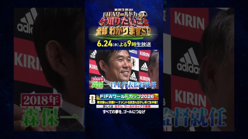 【#久保建英×#竹内涼真】森保監督との絆｜6月24日(水)よる9時生放送！ FIFAワールドカップの今知りたいこと、全部わかりますSP｜#FIFAワールドカップ2026 #shorts