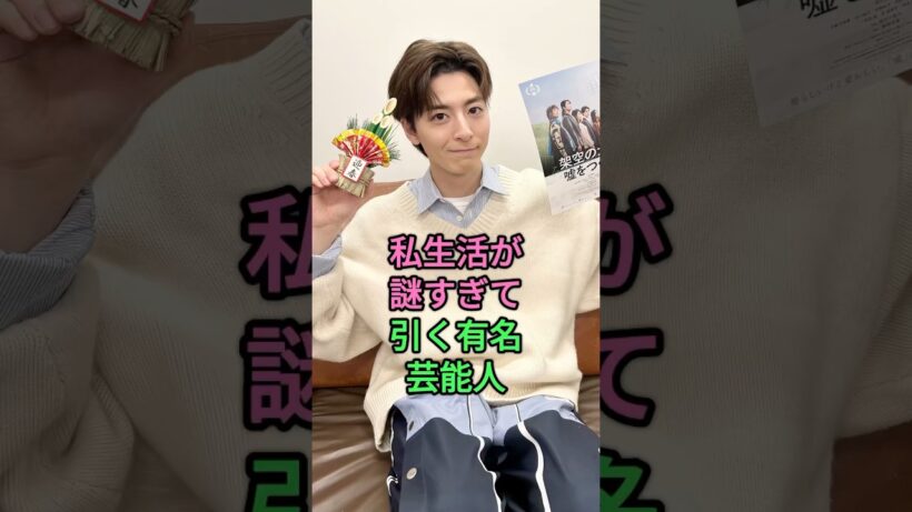 私生活が謎すぎて引く有名芸能人 #高杉真宙 #岡田将生 #芸能人 #fyp