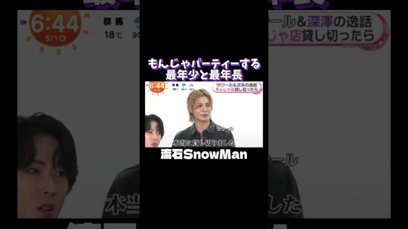 ふかラウのサシ飯 #snowman #深澤辰哉 #ラウール #もんじゃ