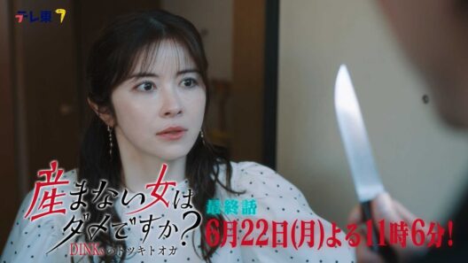 【予告】ドラマプレミア23「産まない女はダメですか？ DINKsのトツキトオカ」第13話｜テレビ東京