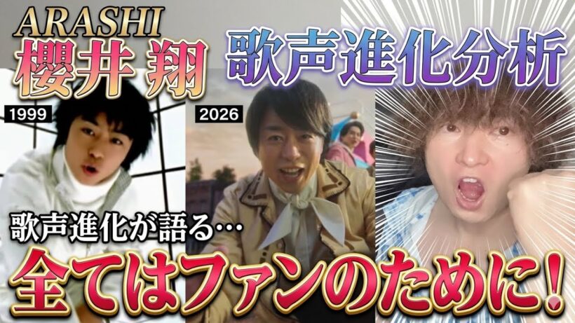 【嵐・櫻井翔】感動のARASHI…デビューから現在(2026)までの歌声進化を徹底分析！