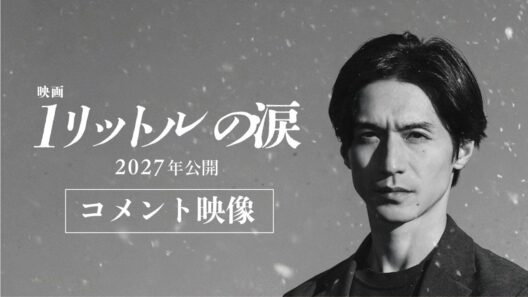 『映画 1リットルの涙』コメント映像【2027年公開】