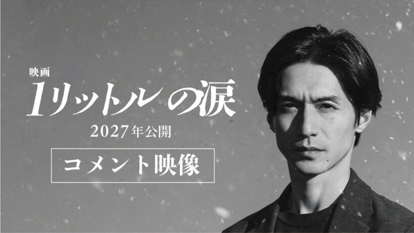 『映画 1リットルの涙』コメント映像【2027年公開】