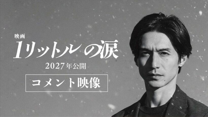 『映画 1リットルの涙』コメント映像【2027年公開】