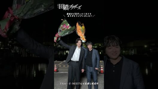 『#田鎖ブラザーズ』⟡クランクアップ動画🎬⟡劇中で何度も登場した漁港で無事クランクアップ💐
