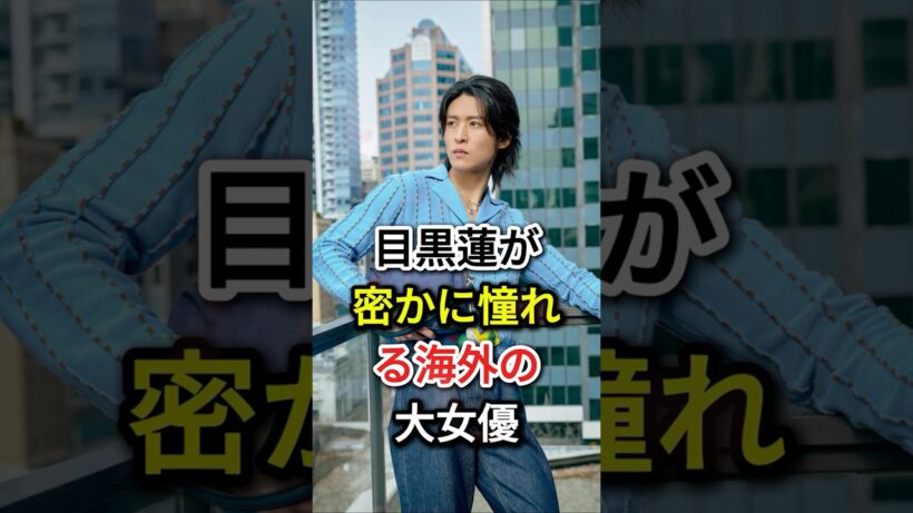 目黒蓮が「密かに憧れる」海外の大女優#芸能人 #fpy  #目黒蓮
