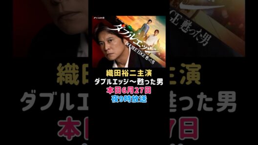 織田裕二 主演 ダブルエッジ甦った男 本日6月27日9時放送！#ドラマ #エンタメ #エンタメニュース