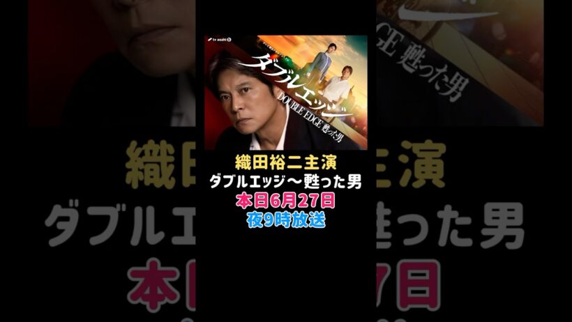 織田裕二 主演 ダブルエッジ甦った男 本日6月27日9時放送！#ドラマ #エンタメ #エンタメニュース