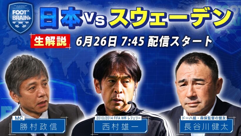 【同時視聴】日本 vs スウェーデンを勝村政信・西村雄一・長谷川健太が生解説！※試合映像は流れません｜FOOT×BRAIN+