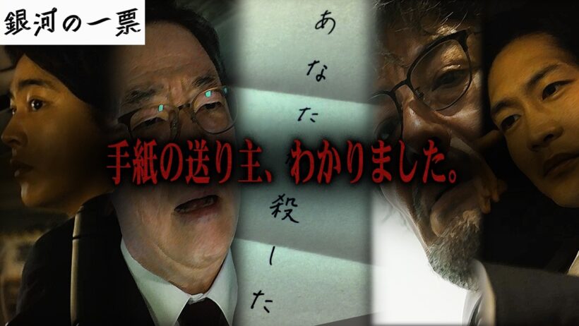 【銀河の一票】全話見返して判明!! “手紙の送り主”は超意外な人でした。【黒木華】【野呂佳代】【松下洸平】【考察】