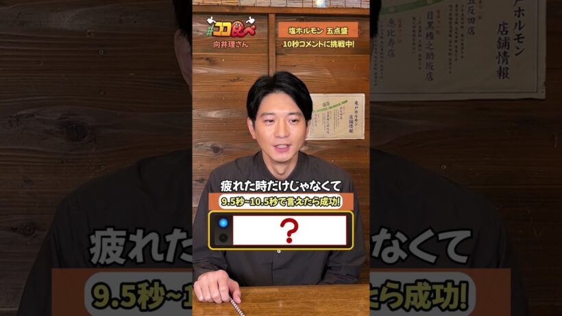 【#ココ食べ】 #向井理 さん10秒コメント⏱️(3/16〜3/22放映) #traintv  #shorts