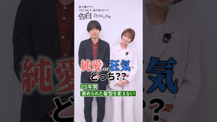 【Part2】純愛か狂気か？どっち？日テレ系新土曜ドラマ「告白―25年目の秘密―」 #shorts
