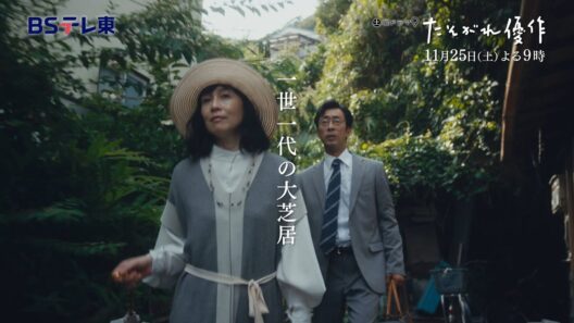 土曜ドラマ9「たそがれ優作」第8話 | ＢＳテレ東