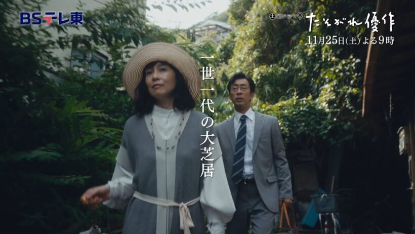 土曜ドラマ9「たそがれ優作」第8話 | ＢＳテレ東