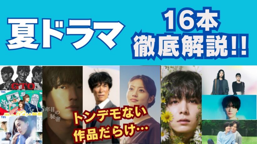 【夏ドラマ16作品】どれを見るべき！？神作だらけの予感しかない！（キャスト・あらすじ・見どころ徹底紹介）
