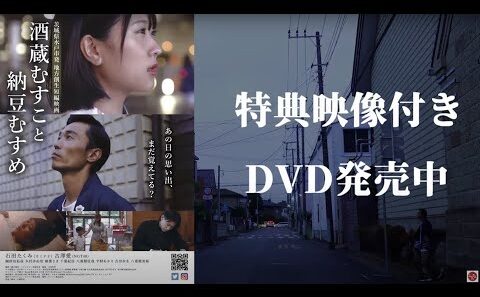 カミナリ石田＆NGT48古澤愛出演！茨城県水戸市を舞台とした短編映画「酒蔵むすこと納豆むすめ」