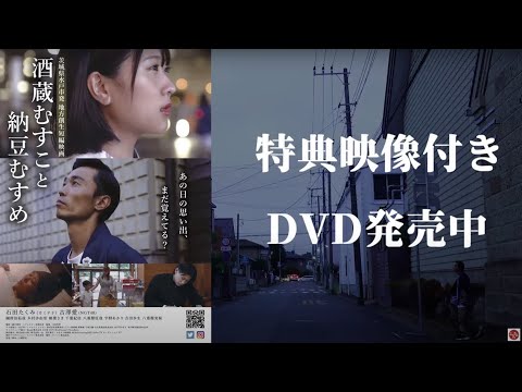 カミナリ石田＆NGT48古澤愛出演！茨城県水戸市を舞台とした短編映画「酒蔵むすこと納豆むすめ」