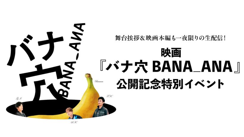 舞台挨拶＆映画本編も一夜限りの生配信！映画『バナ穴 BANA_ANA』公開記念特別イベント《6/27(土) U-NEXTでライブ配信》