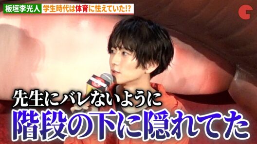 板垣李光人、学生時代は体育に怯えていた!?綱啓永＆吉川愛、爆笑!?映画『口に関するアンケート』公開直前！学校サプライズイベント