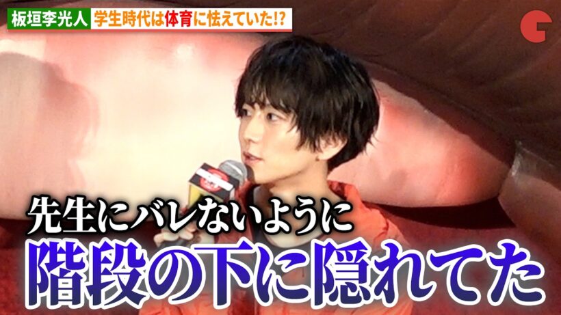 板垣李光人、学生時代は体育に怯えていた!?綱啓永＆吉川愛、爆笑!?映画『口に関するアンケート』公開直前！学校サプライズイベント
