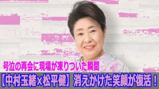 【感動】中村玉緒と松平健が奇跡の再会！号泣に現場が凍りついた瞬間…消えかけた笑顔が蘇る感動秘話