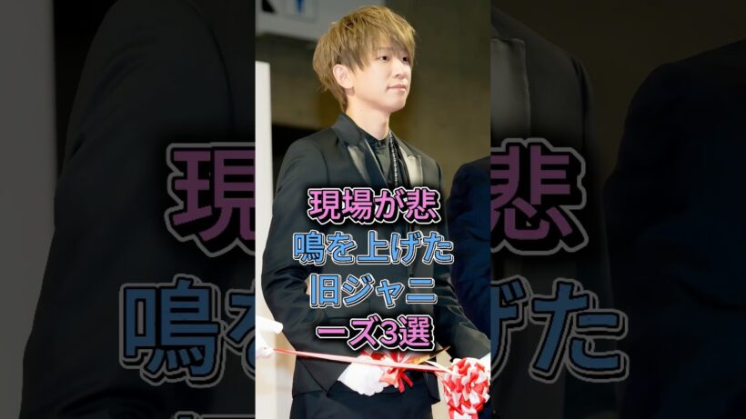 現場が悲鳴を上げた旧ジャニーズ3選  #小山慶一郎  #高橋優斗 #芸能人 #芸能
