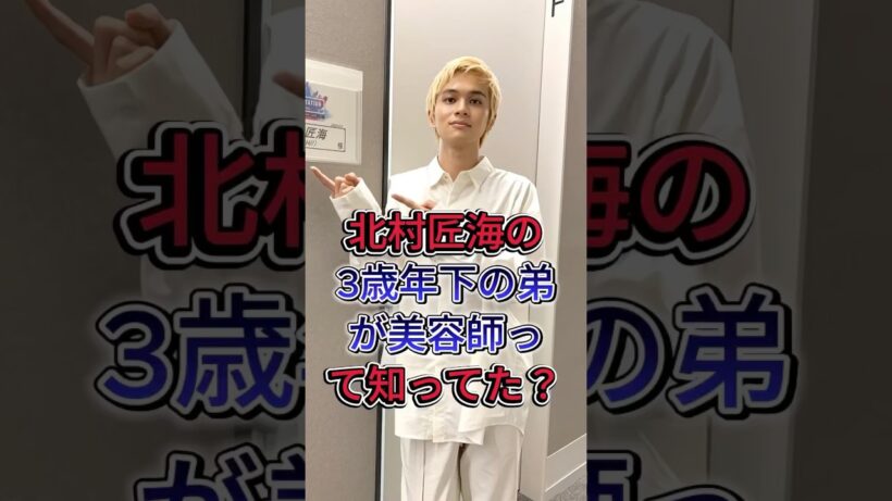 北村匠海の3歳年下の弟美容師！#芸能人#fyp #北村匠海