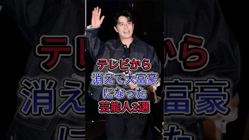 テレビから消えて大富豪になった芸能人3選#名倉潤 #藤森慎吾 #fyp #芸能人