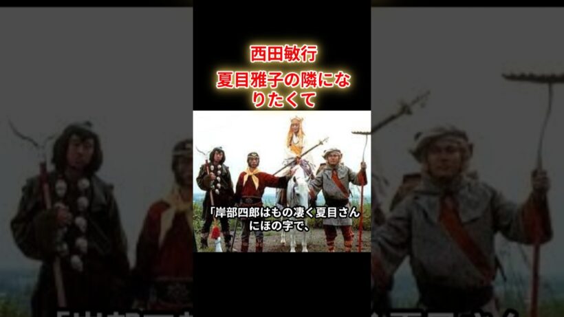 【西田敏行】ドラマ西遊記で夏目雅子をめぐる撮影秘話