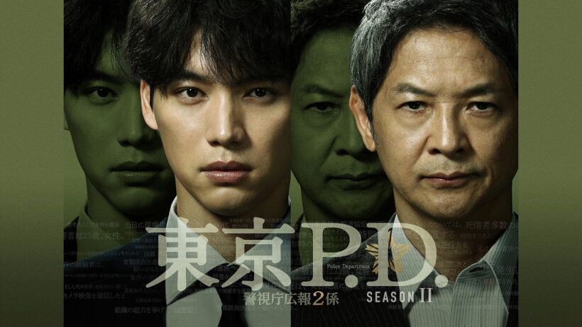 【公式】「東京P.D. 警視庁広報2係 season2」FOD独占配信！＜FOD＞