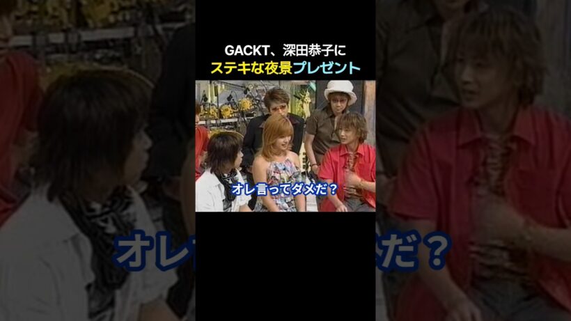 GACKT、深田恭子に「ステキな夜景」プレゼント #堂本兄弟