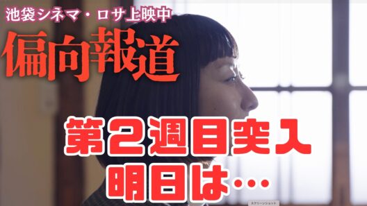 【本音ライブ】映画「偏向報道」二週目突入…明日の舞台挨拶が正念場です
