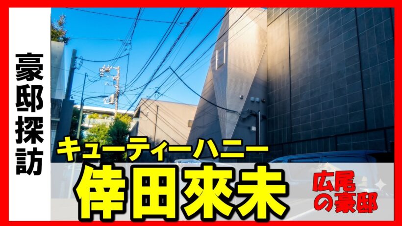 【芸能人の家】歌姫・倖田來未の数億円とも噂される広尾の豪邸を特定！#豪邸ルームツアー #不動産投資