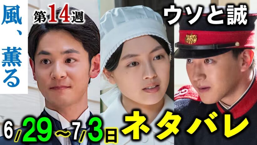 【風、薫る】朝ドラ:りんピンチ！支えてくれたのは…6月29日からの「ウソと誠」1週間分の詳細ネタバレ・解説|閲覧注意|見上愛|上坂樹里|佐野晶哉|生田絵梨花|甲斐翔真|小林虎之介|藤原季節|NHK