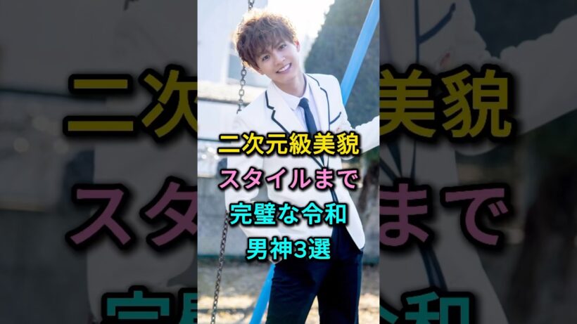 二次元級美貌スタイルまで完璧な令和男神3選 #片寄涼太 #高橋文哉 #芸能人 #fyp